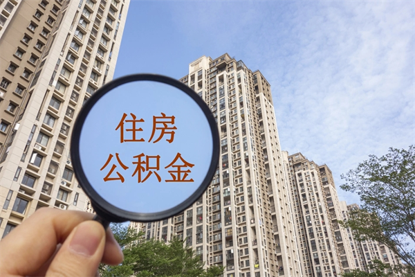 金坛离职多久可以取住房公积金（离职多久后能取公积金）